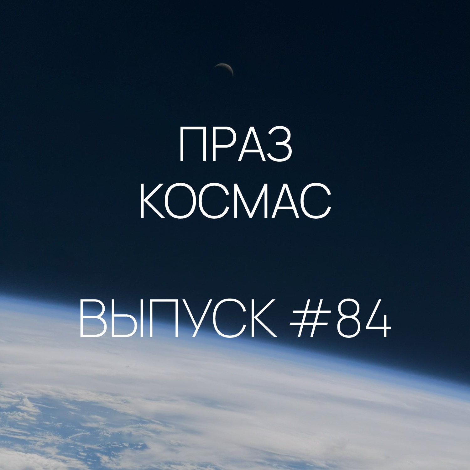 Падкаст «Праз космас» — Выпуск #84