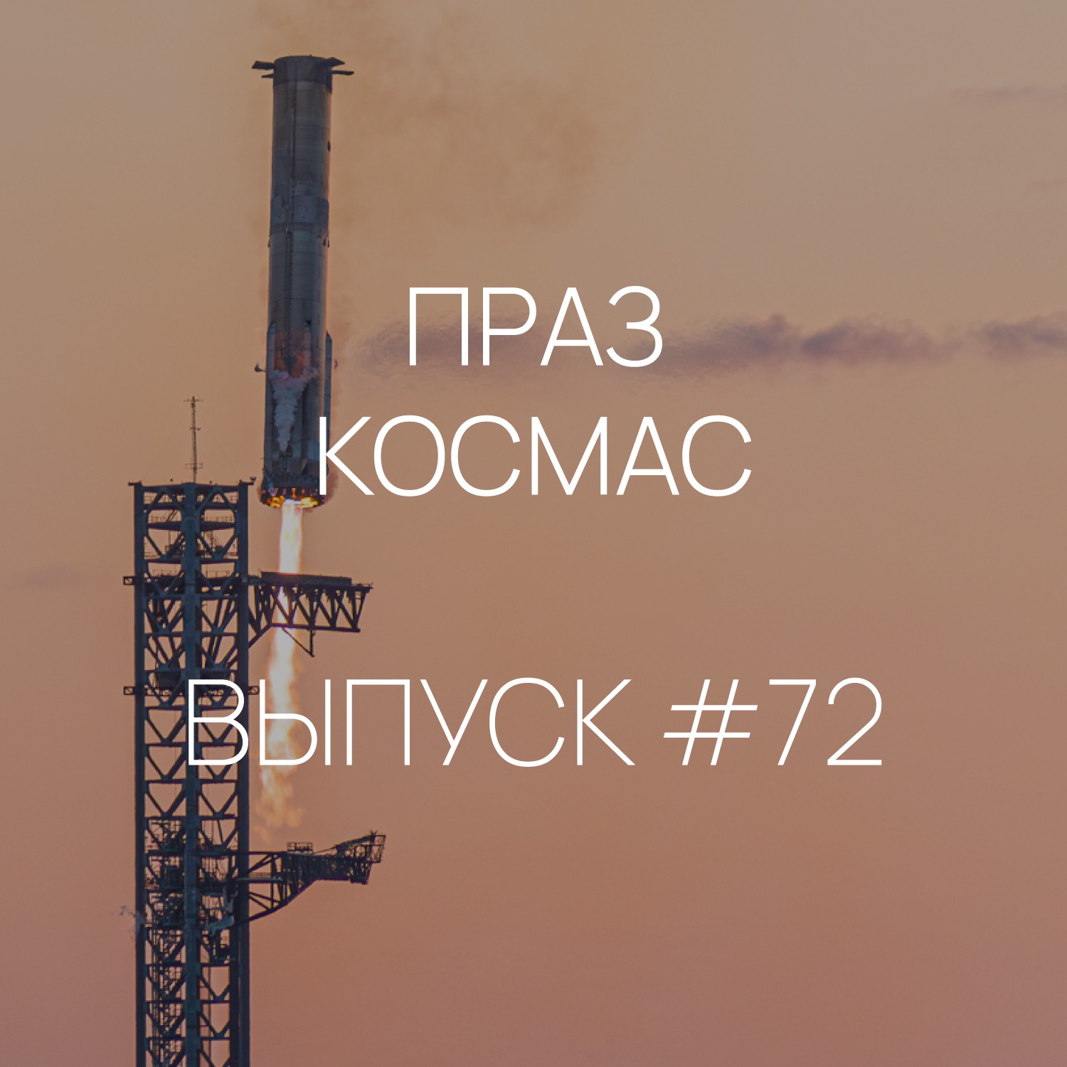 Падкаст «Праз космас» - Выпуск #72