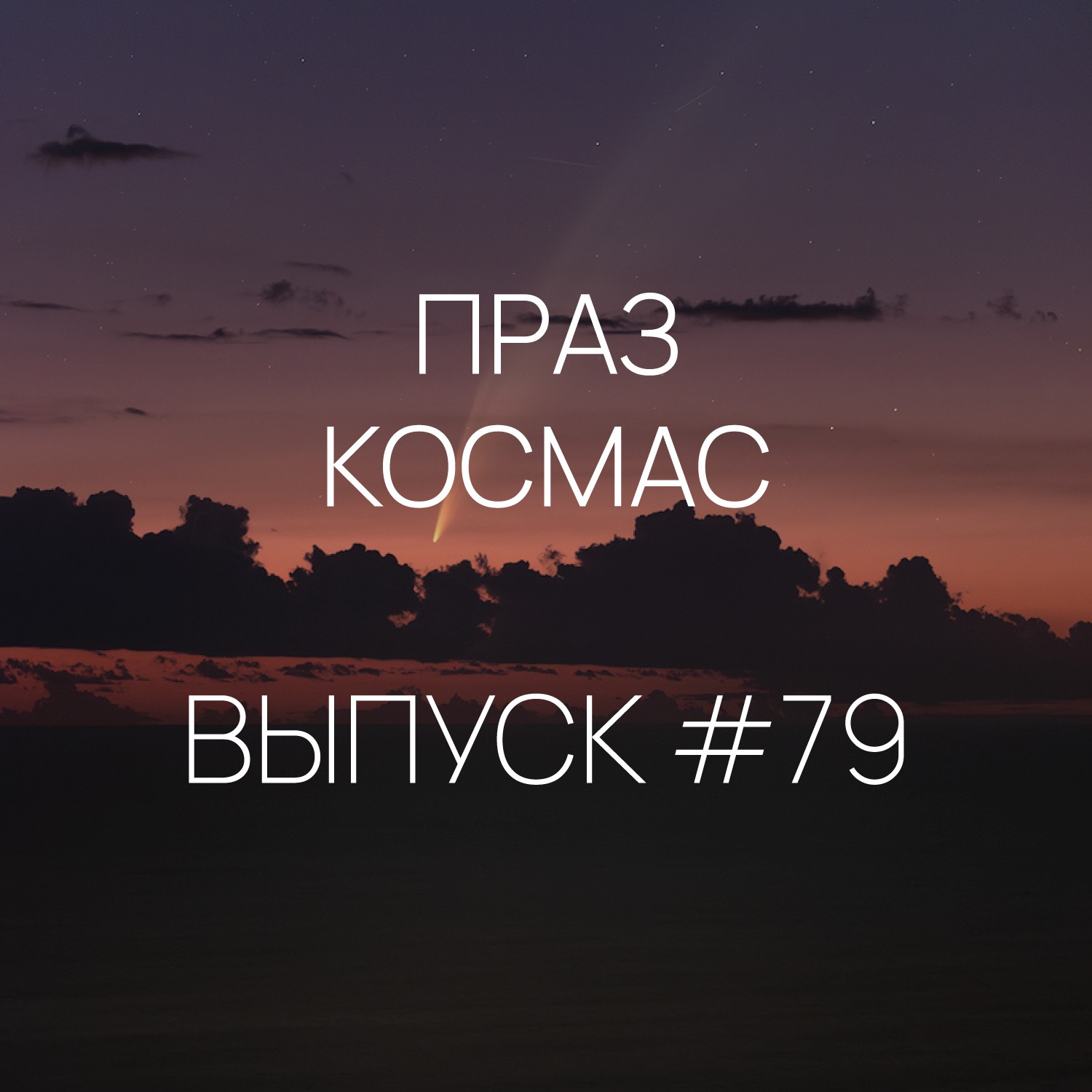 Падкаст «Праз космас» - Выпуск #79