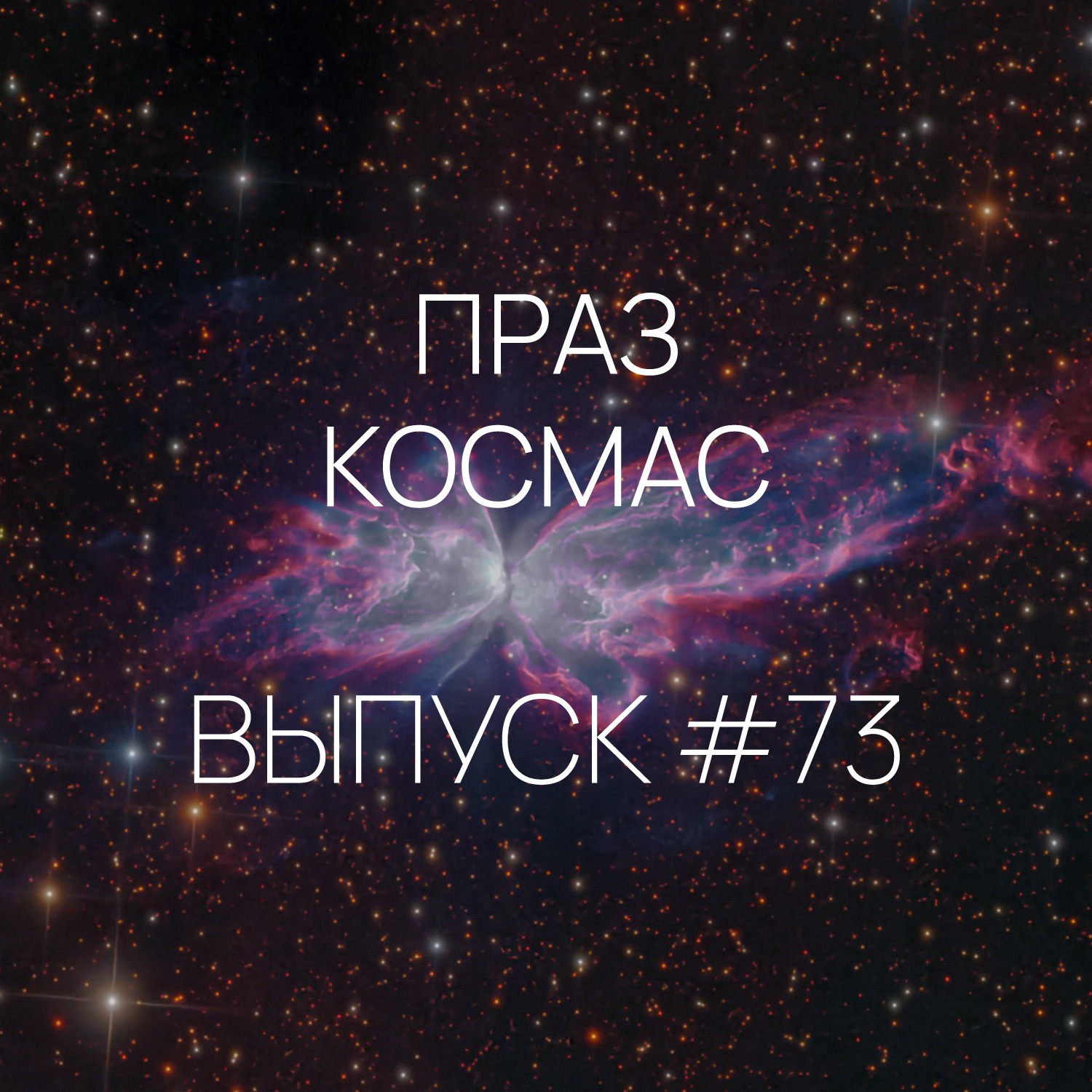 Падкаст «Праз космас» - Выпуск #73