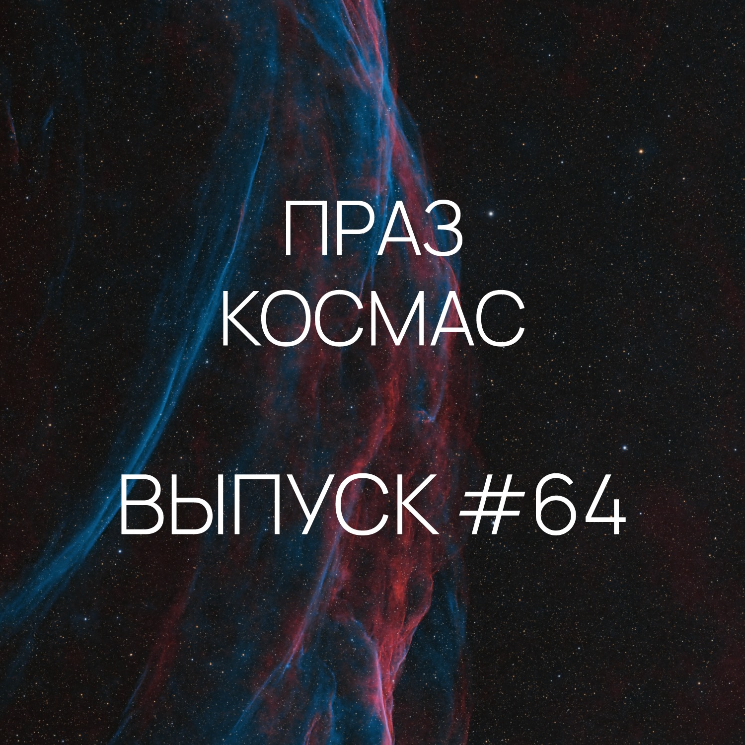 Падкаст «Праз космас» - Выпуск #64