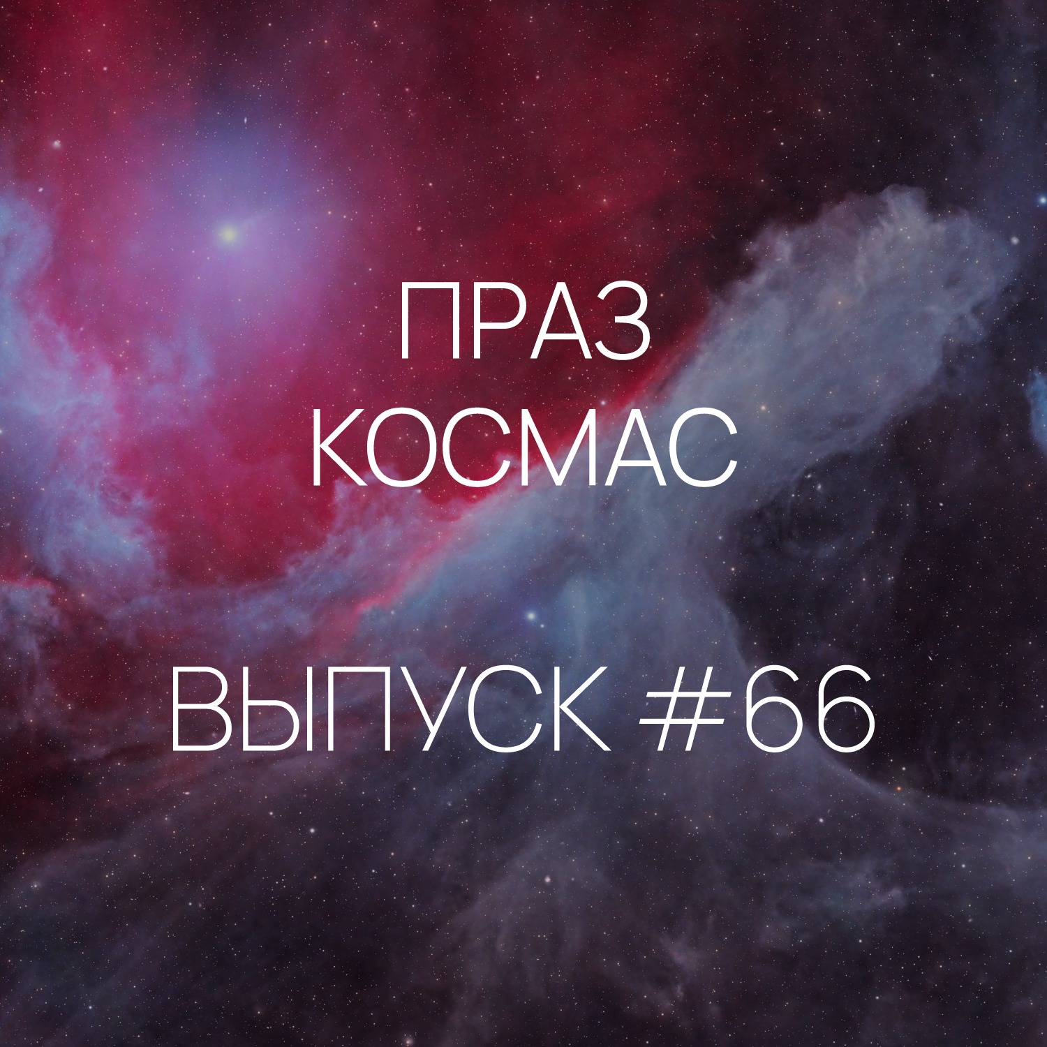 Падкаст «Праз космас» - Выпуск #66