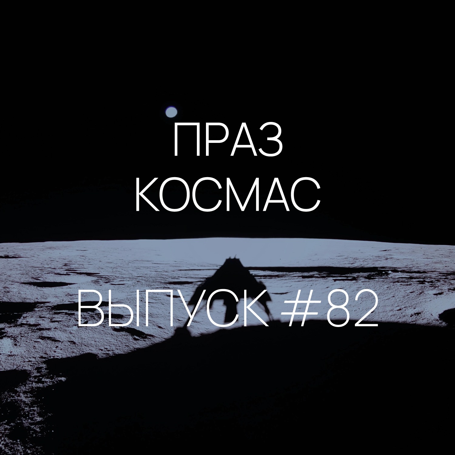 Падкаст «Праз космас» — Выпуск #82