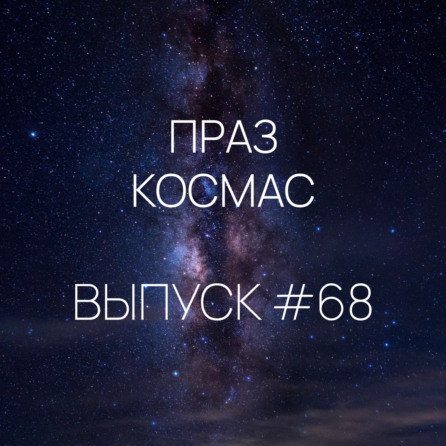 Падкаст «Праз космас» - Выпуск #68