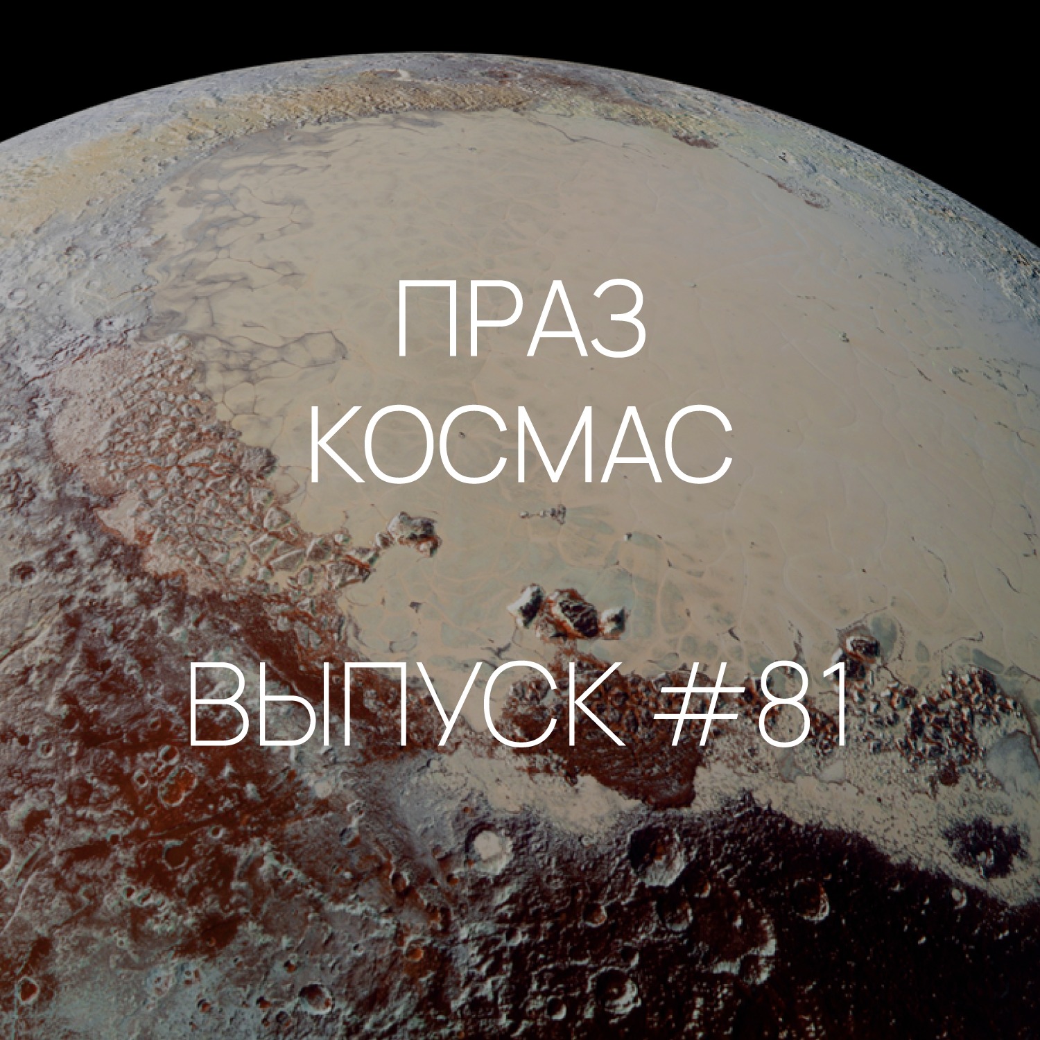 Падкаст «Праз космас» — Выпуск #81