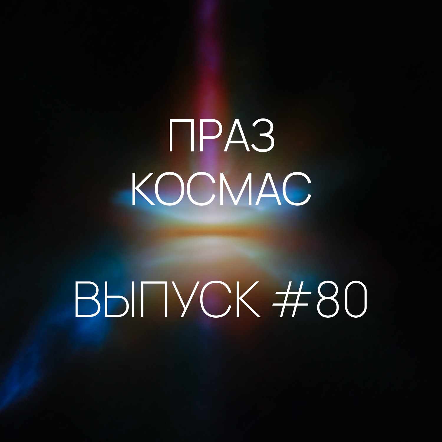 Падкаст «Праз космас» — Выпуск #80
