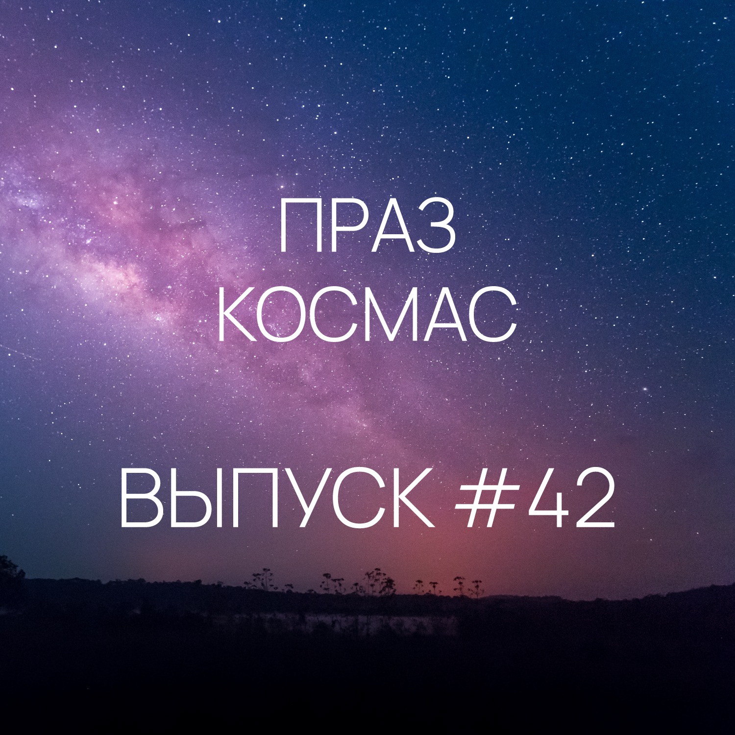 Падкаст «Праз космас» - Выпуск #42
