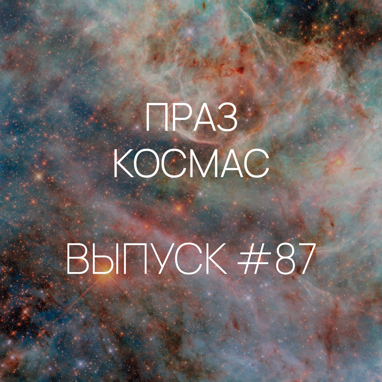 Падкаст «Праз космас» — Выпуск #87 Падкаст «Праз космас» — Выпуск #87