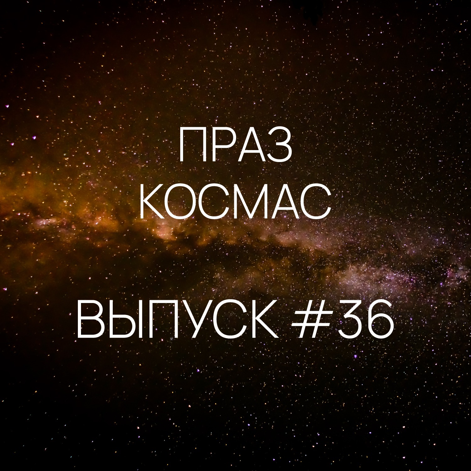 Падкаст «Праз космас» - Выпуск #36