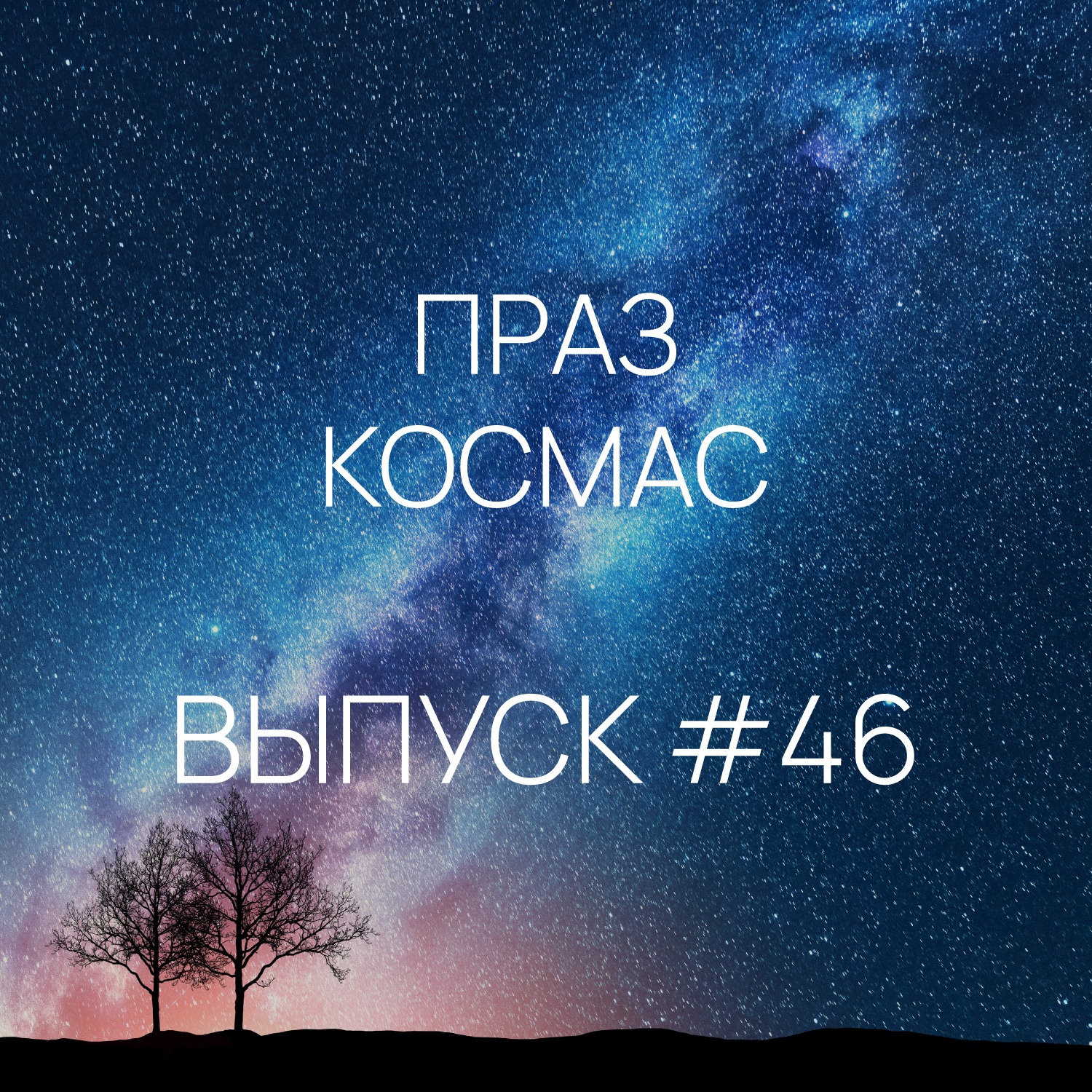 Падкаст «Праз космас» - Выпуск #46