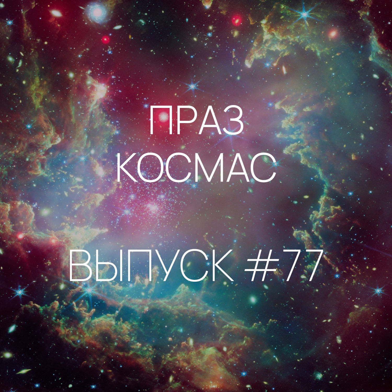 Падкаст «Праз космас» - Выпуск #77