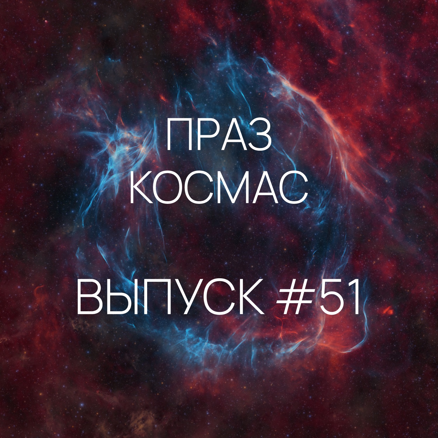 Падкаст «Праз космас» - Выпуск #51