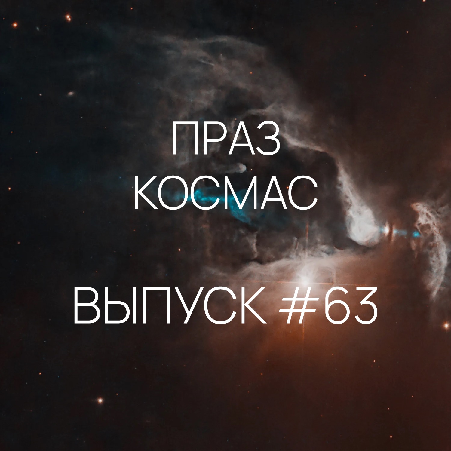 Падкаст «Праз космас» - Выпуск #63