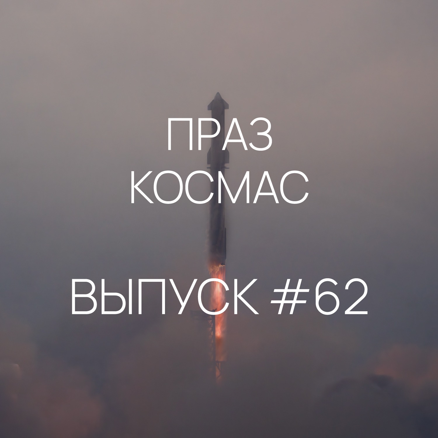 Падкаст «Праз космас» - Выпуск #62