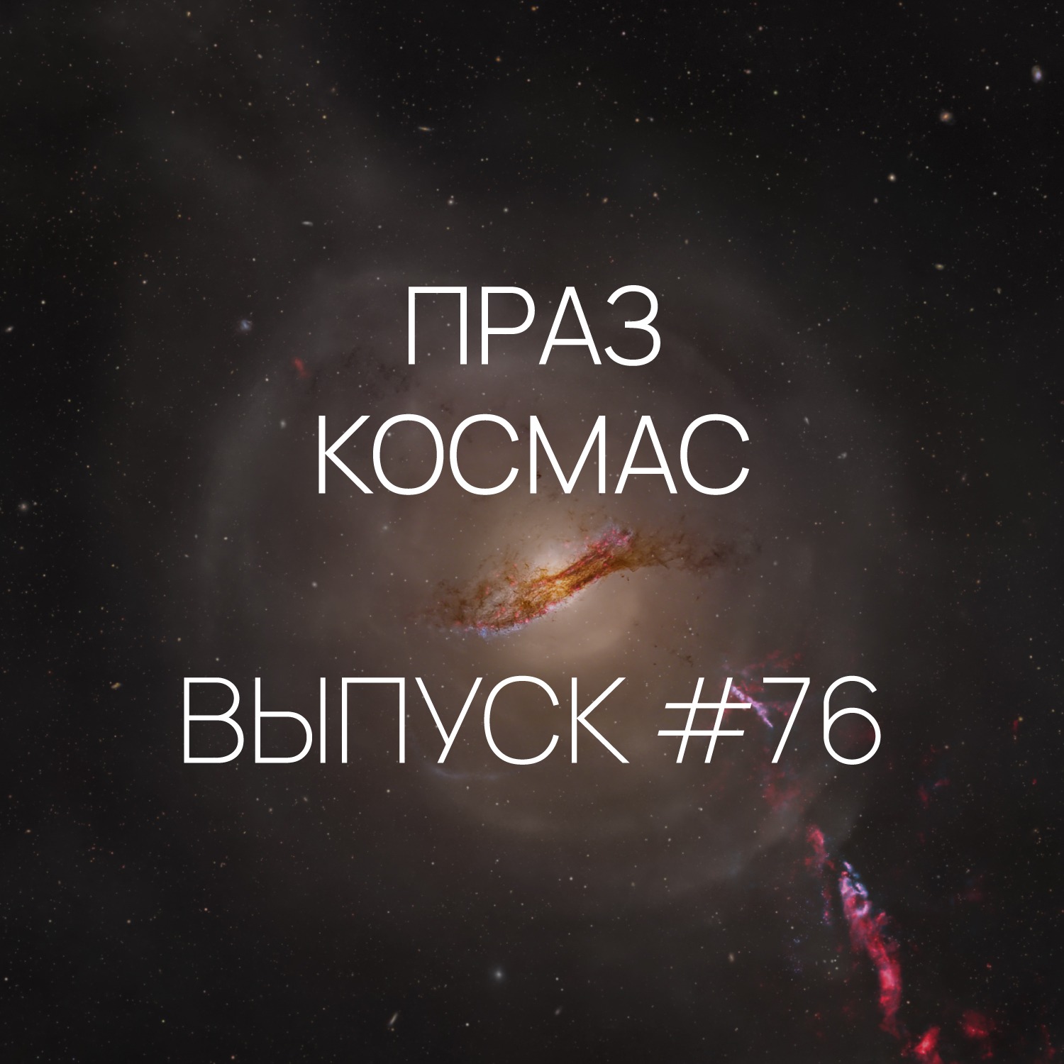 Падкаст «Праз космас» - Выпуск #76