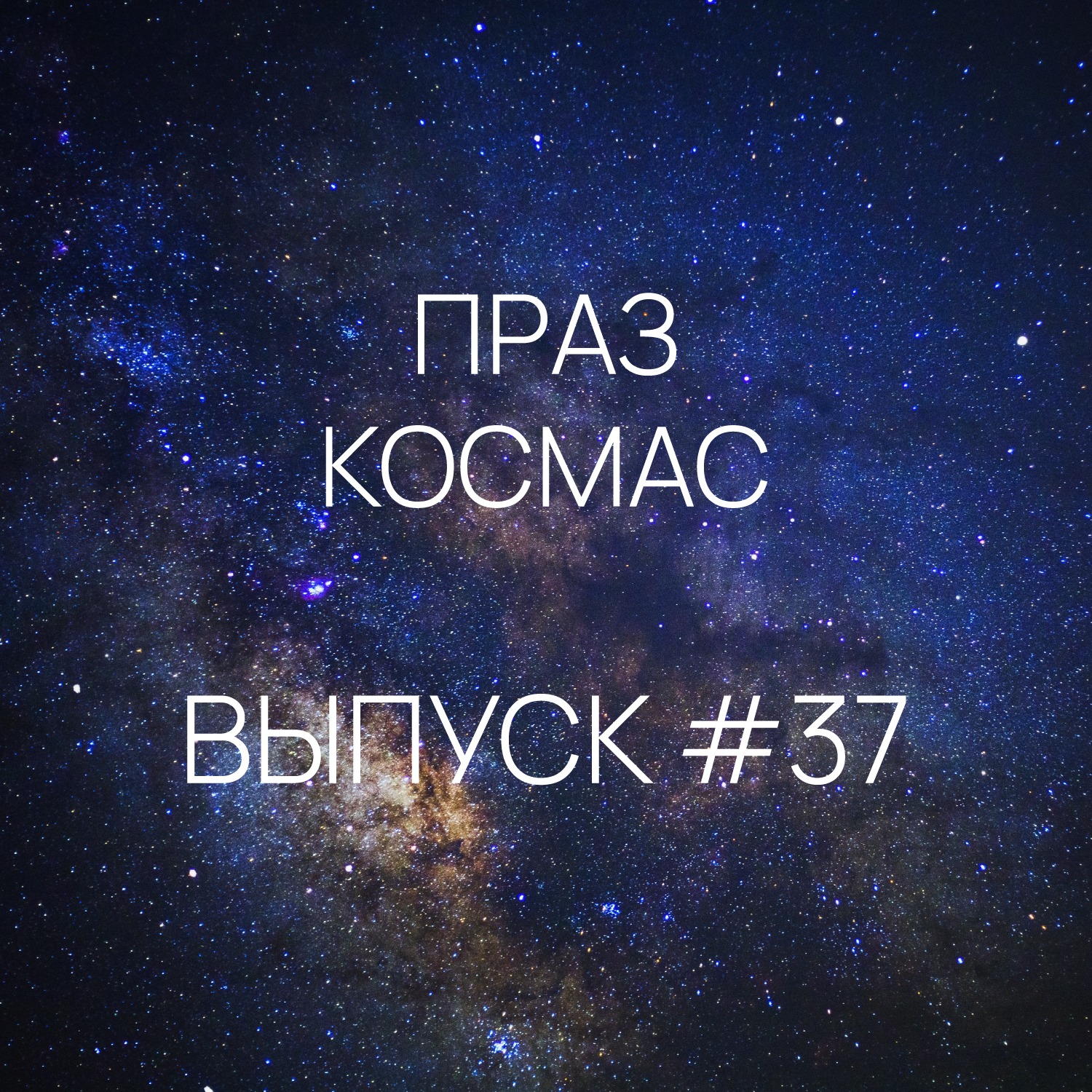 Падкаст «Праз космас» - Выпуск #37