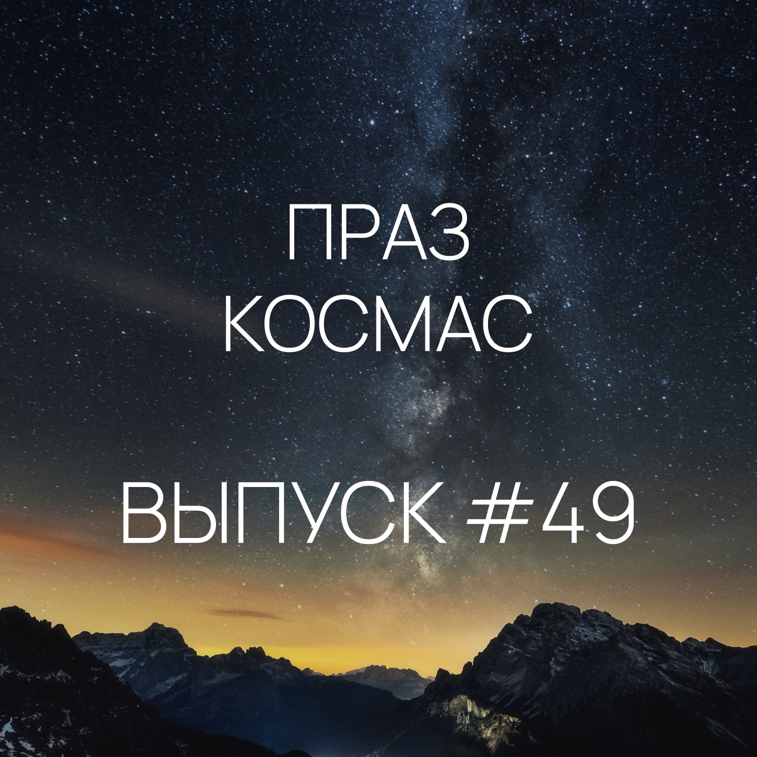 Падкаст «Праз космас» - Выпуск #49