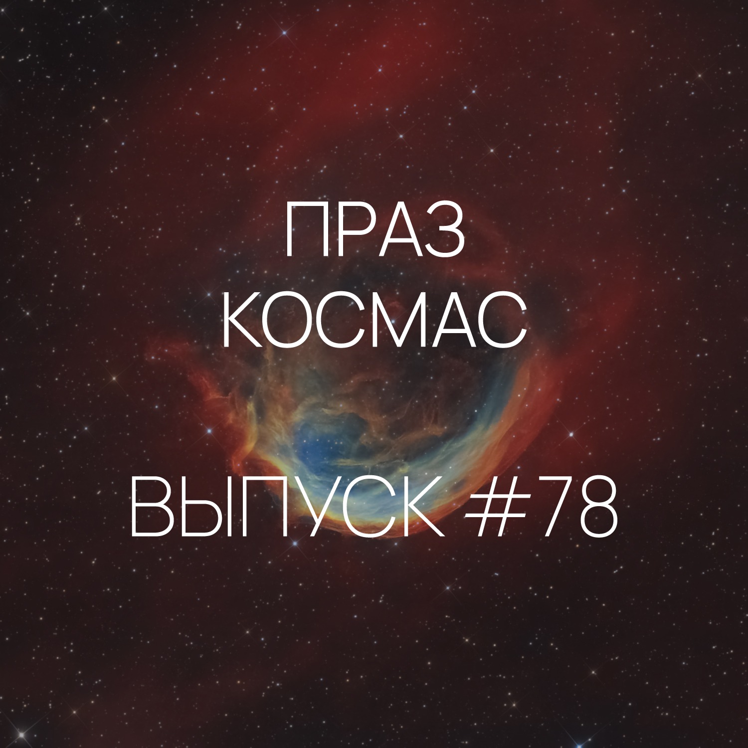 Падкаст «Праз космас» - Выпуск #78