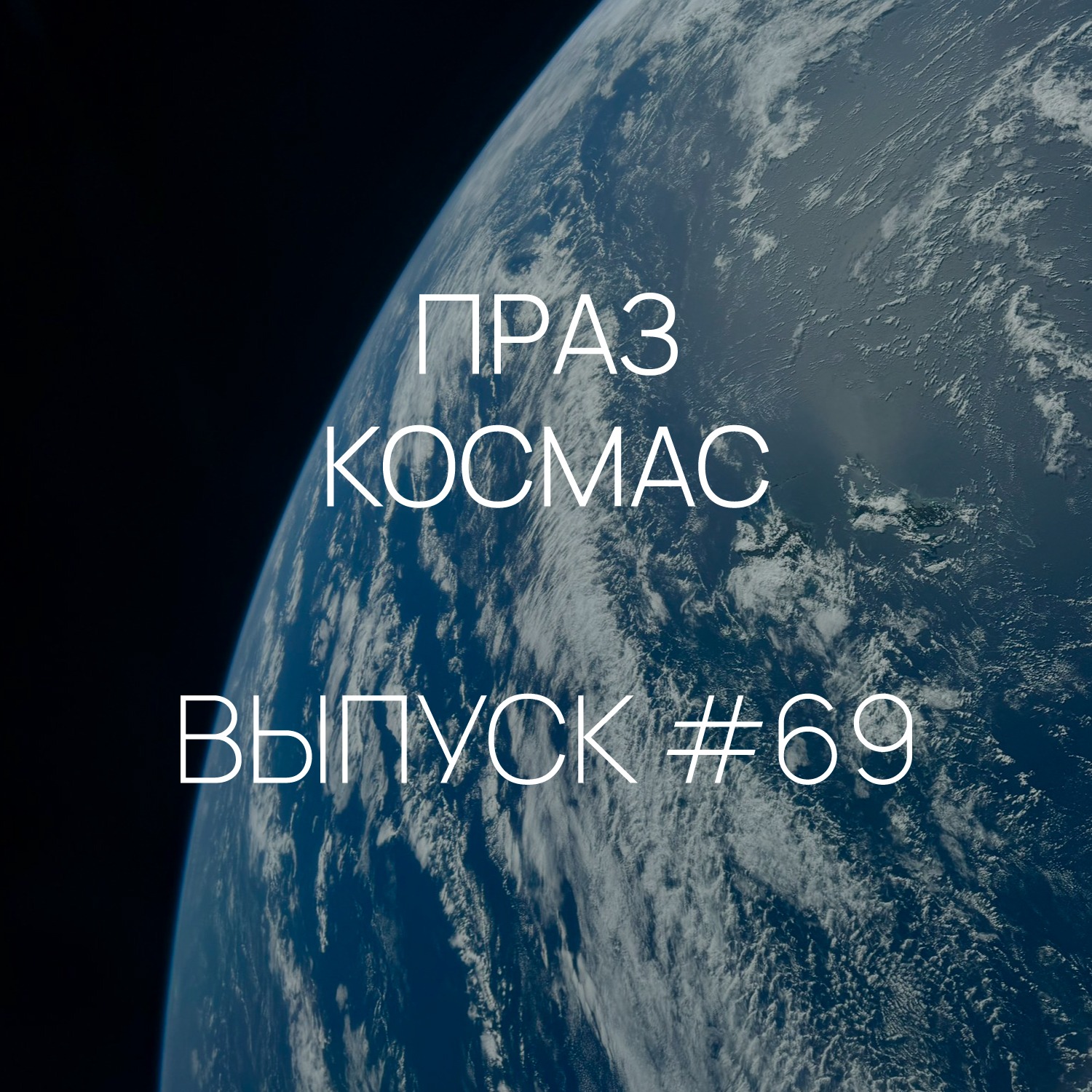 Падкаст «Праз космас» - Выпуск #69