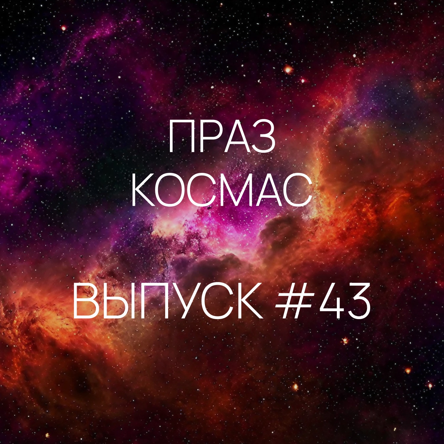 Падкаст «Праз космас» - Выпуск #43
