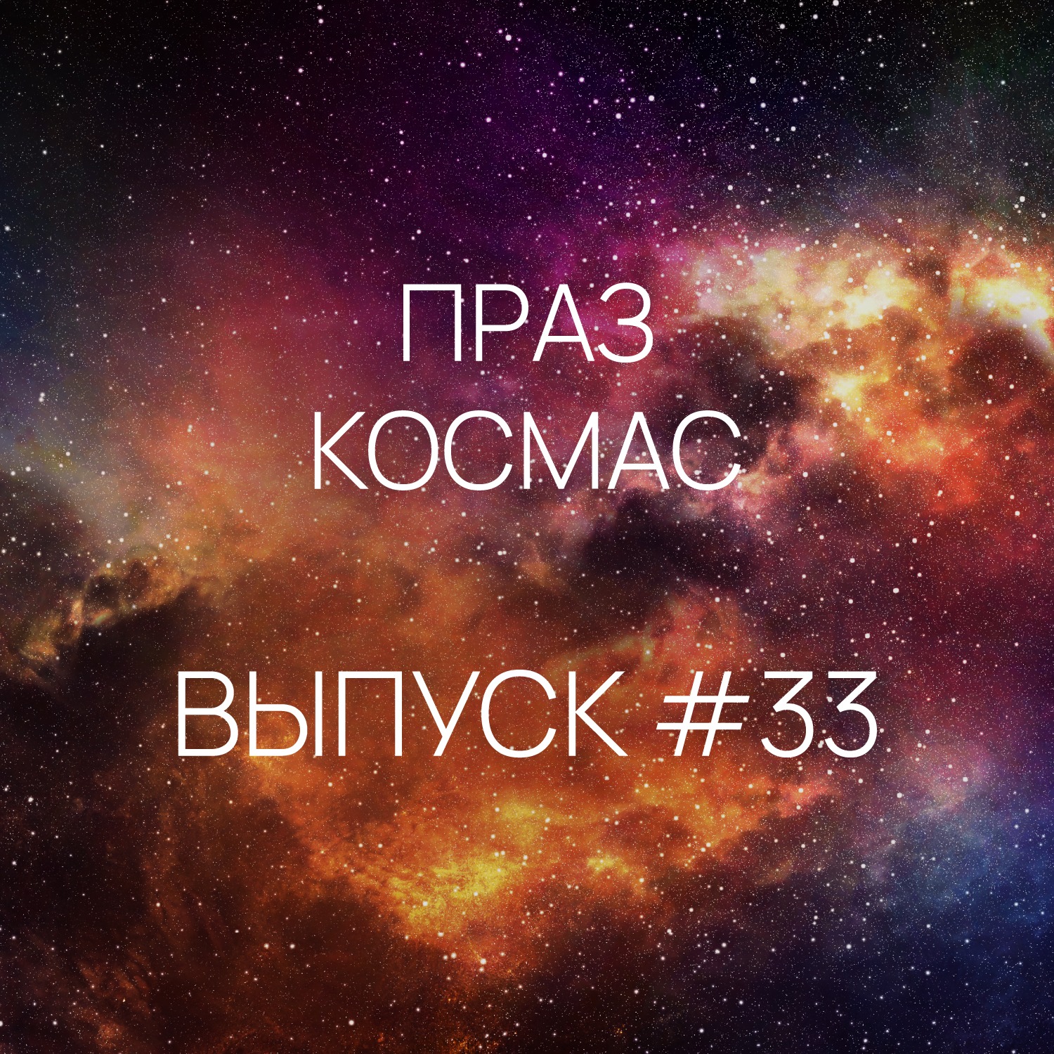 Падкаст «Праз космас» - Выпуск #33