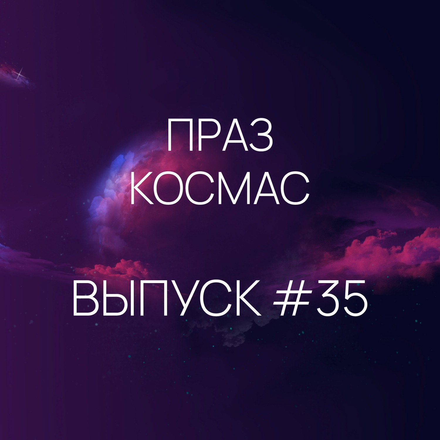 Падкаст «Праз космас» - Выпуск #35