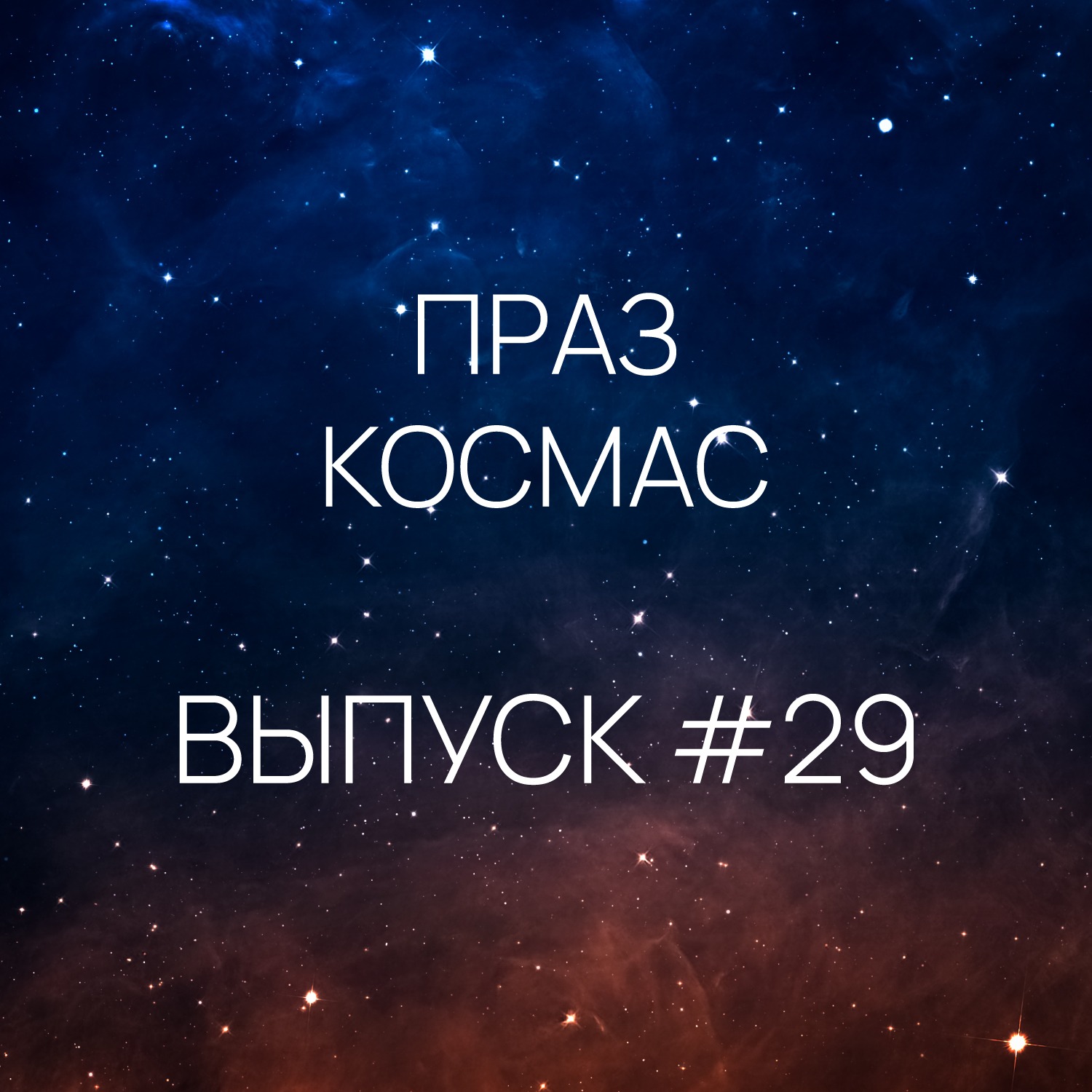 Падкаст «Праз космас» - Выпуск #29