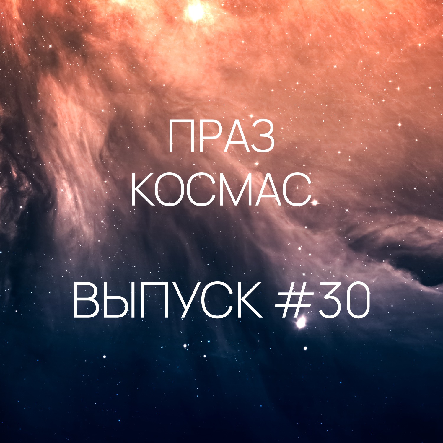 Падкаст «Праз космас» - Выпуск #30