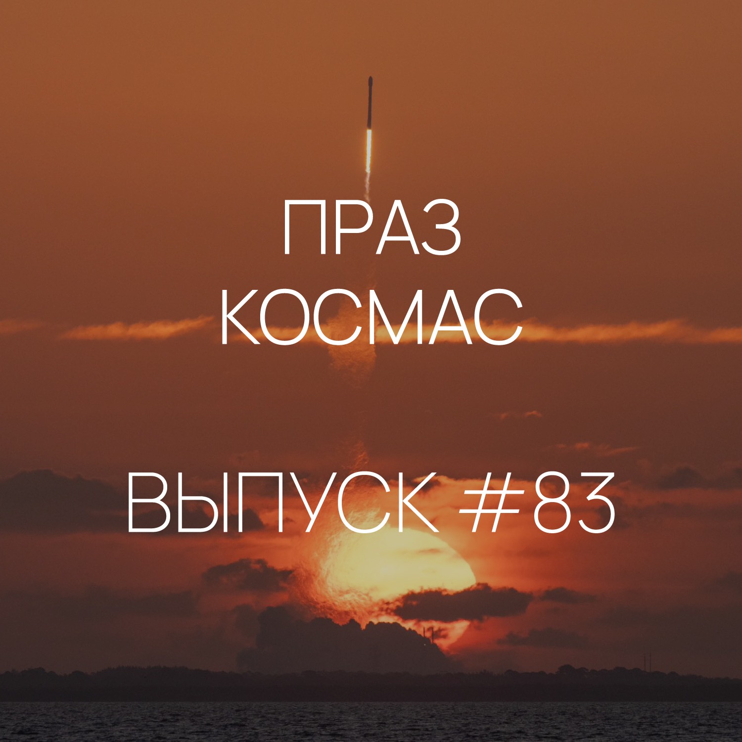 Падкаст «Праз космас» — Выпуск #83
