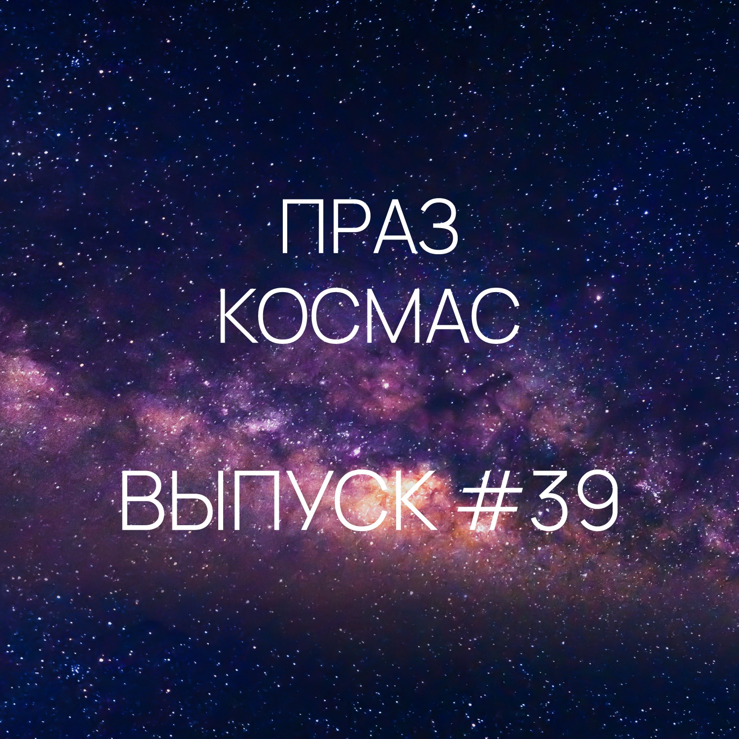 Падкаст «Праз космас» - Выпуск #39