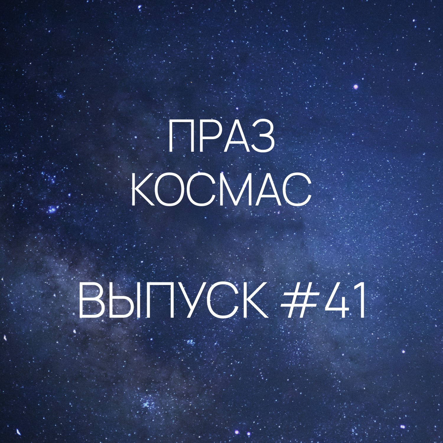 Падкаст «Праз космас» - Выпуск #41