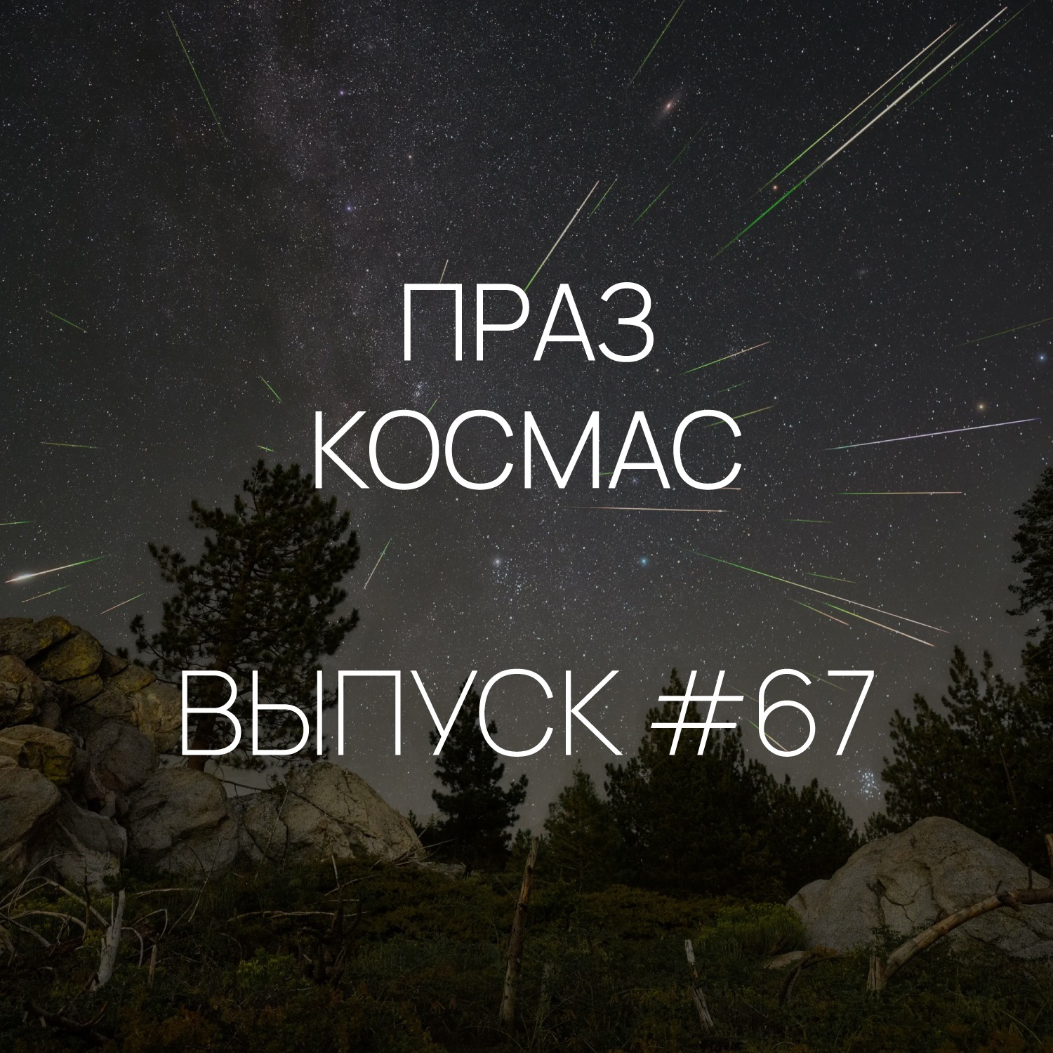 Падкаст «Праз космас» - Выпуск #67
