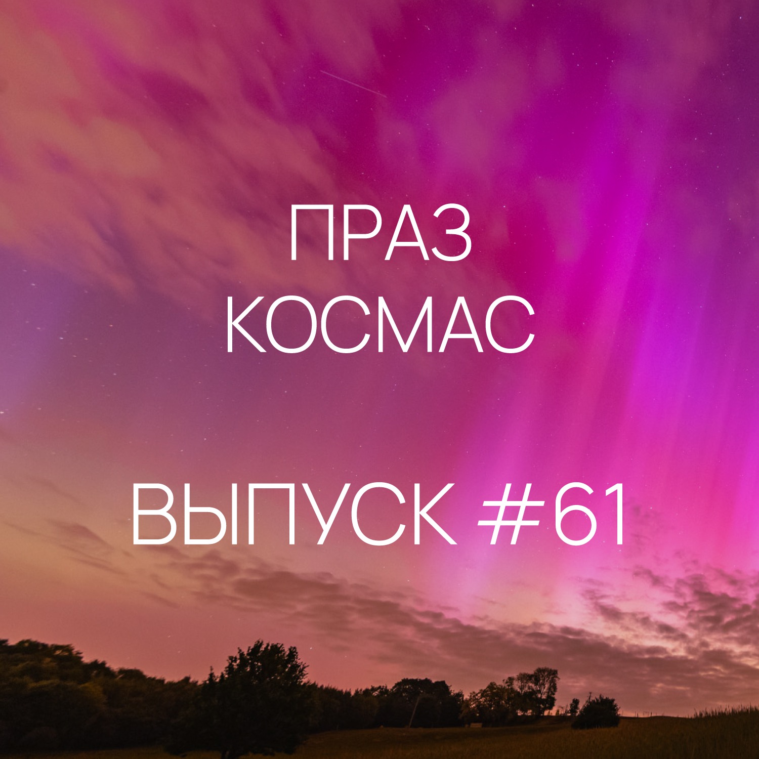 Падкаст «Праз космас» - Выпуск #61