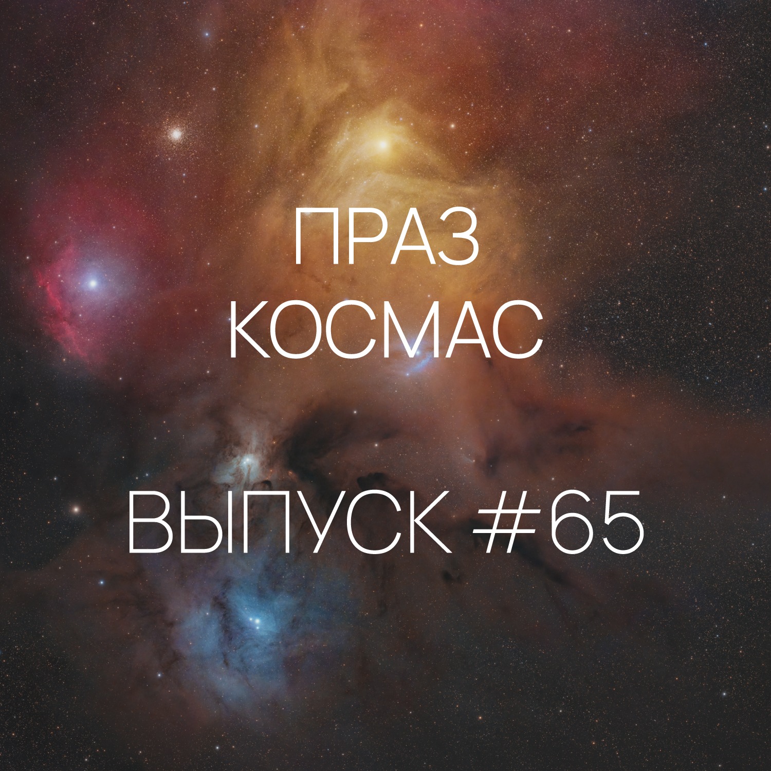 Падкаст «Праз космас» - Выпуск #65