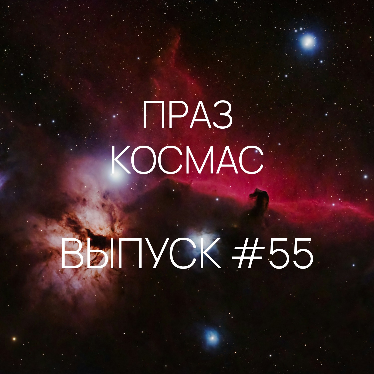 Падкаст «Праз космас» - Выпуск #55