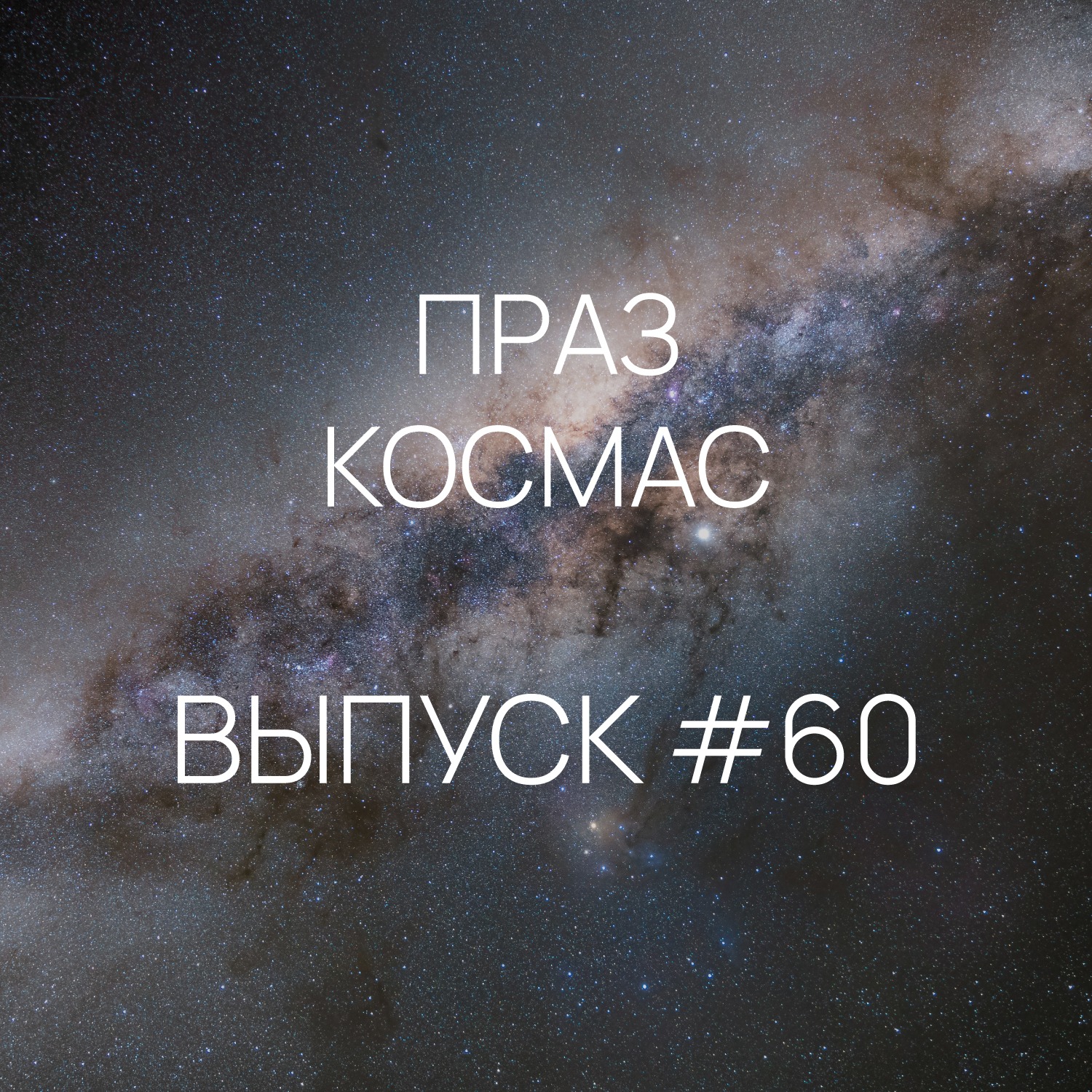 Падкаст «Праз космас» - Выпуск #60