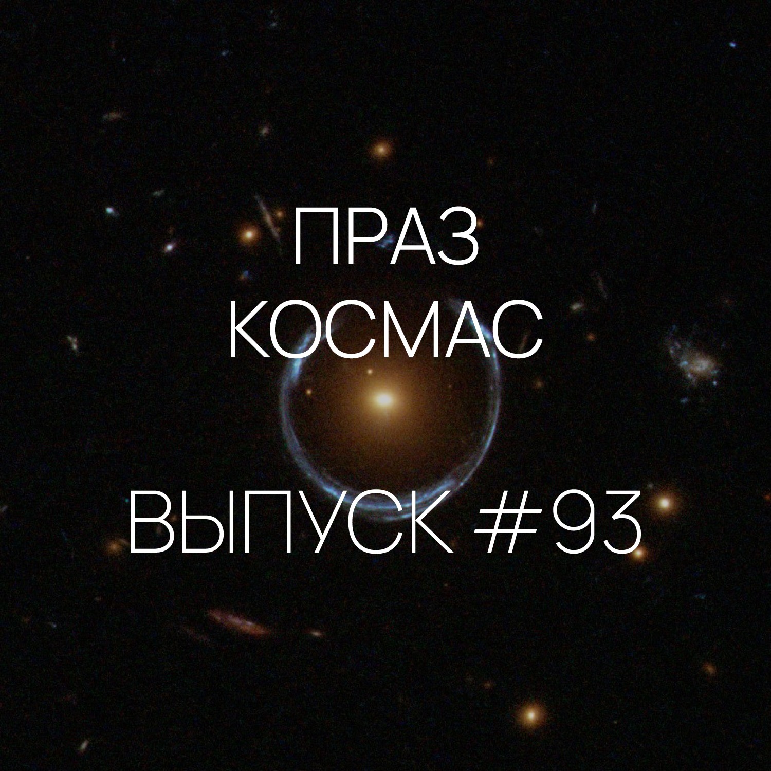 Падкаст «Праз космас» — Выпуск #93 Падкаст «Праз космас» — Выпуск #93