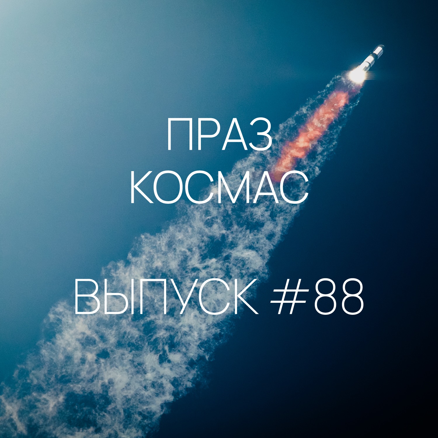 Падкаст «Праз космас» — Выпуск #88 Падкаст «Праз космас» — Выпуск #88