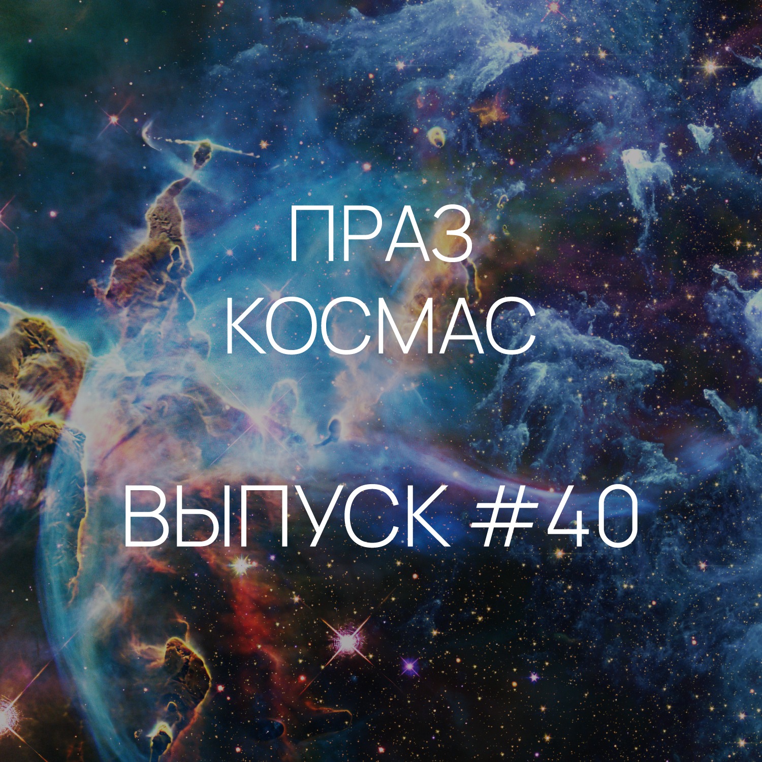 Падкаст «Праз космас» - Выпуск #40