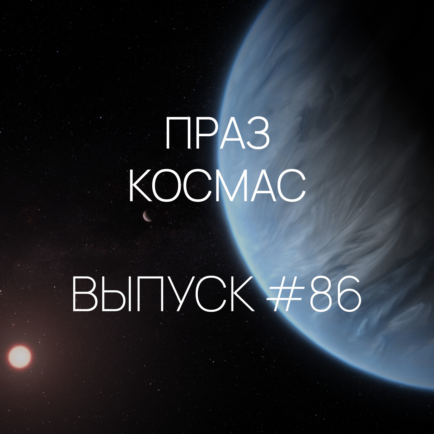 Падкаст «Праз космас» — Выпуск #86