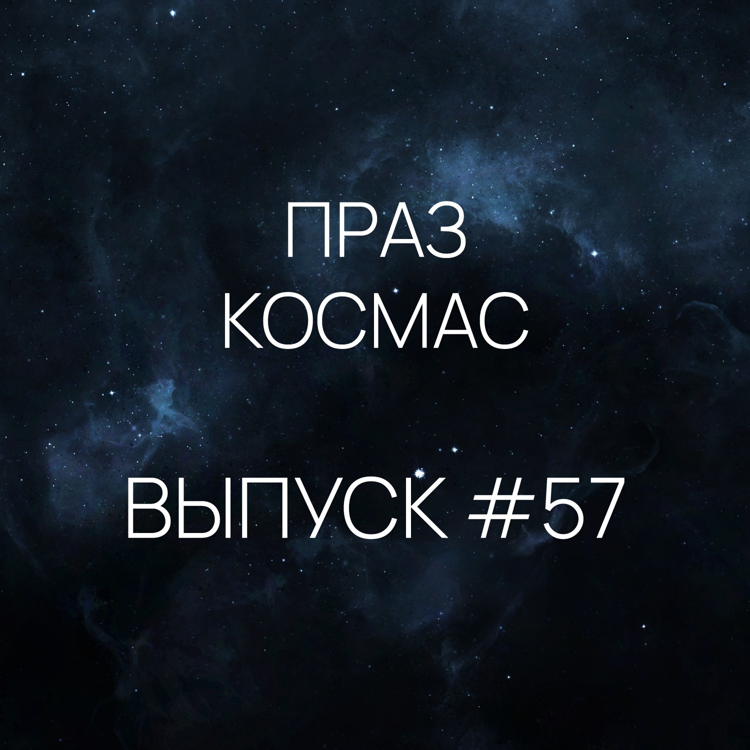 Падкаст «Праз космас» - Выпуск #57