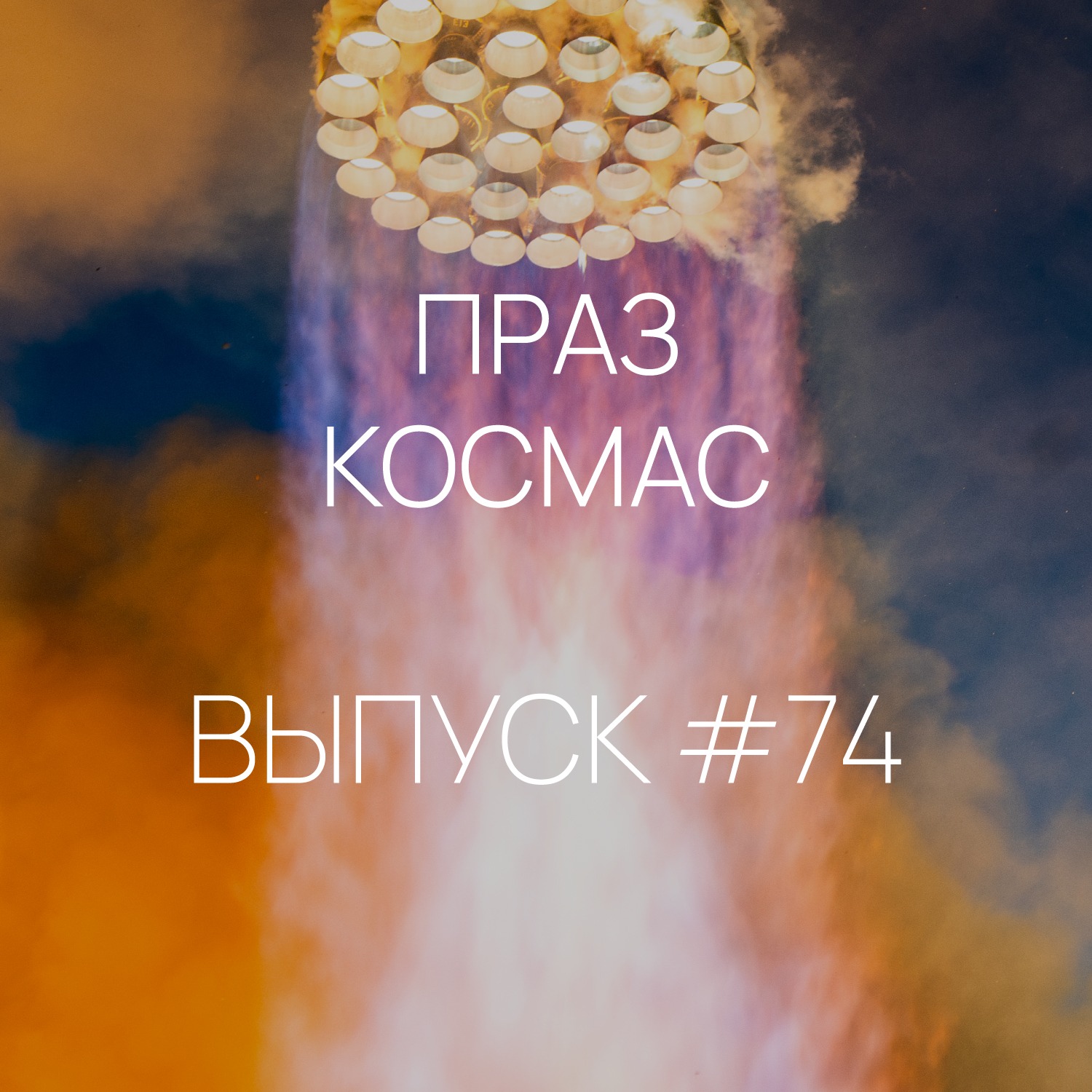 Падкаст «Праз космас» - Выпуск #74