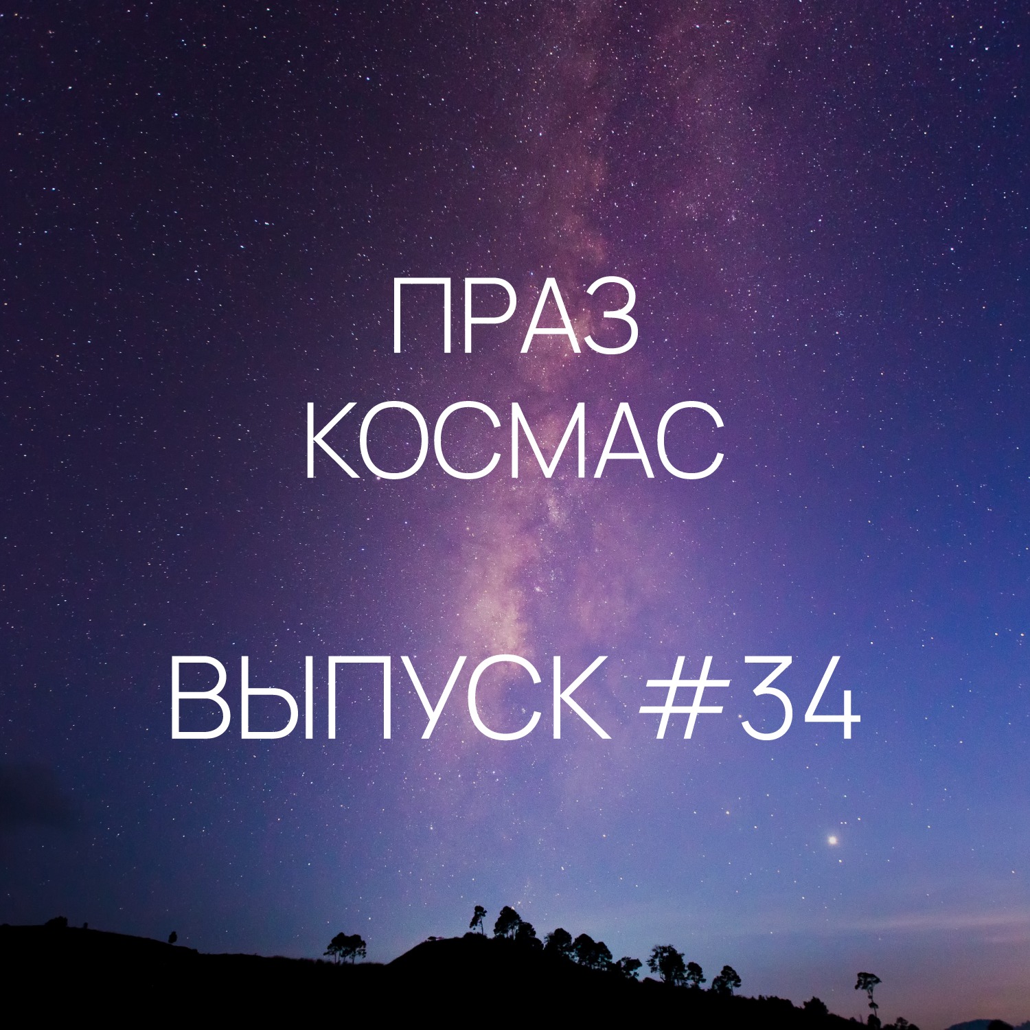 Падкаст «Праз космас» - Выпуск #34