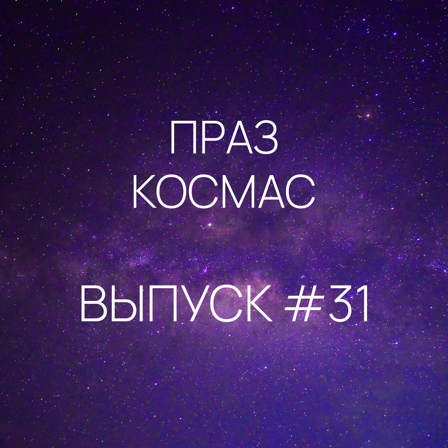 Падкаст «Праз космас» - Выпуск #31
