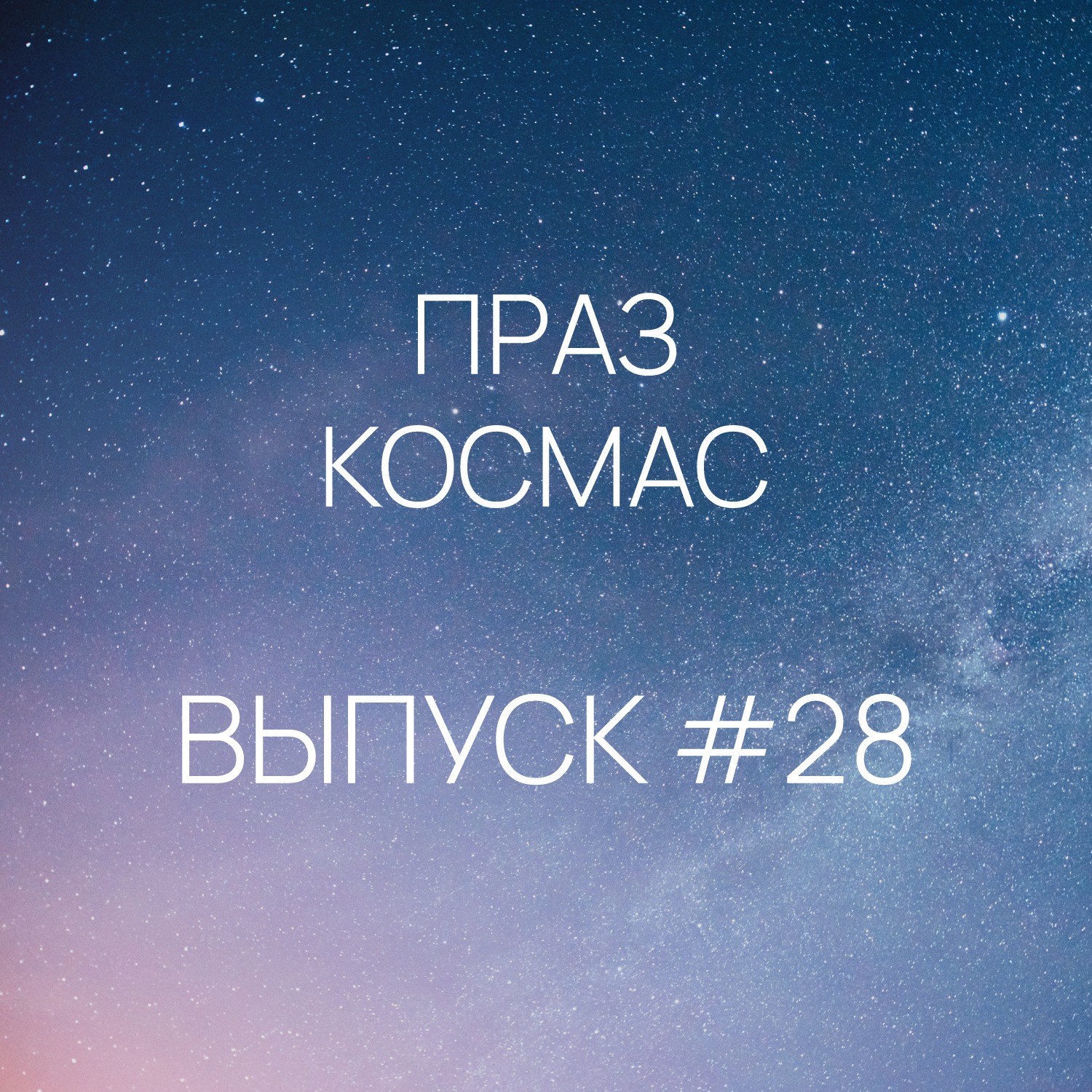 Падкаст «Праз космас» - Выпуск #28