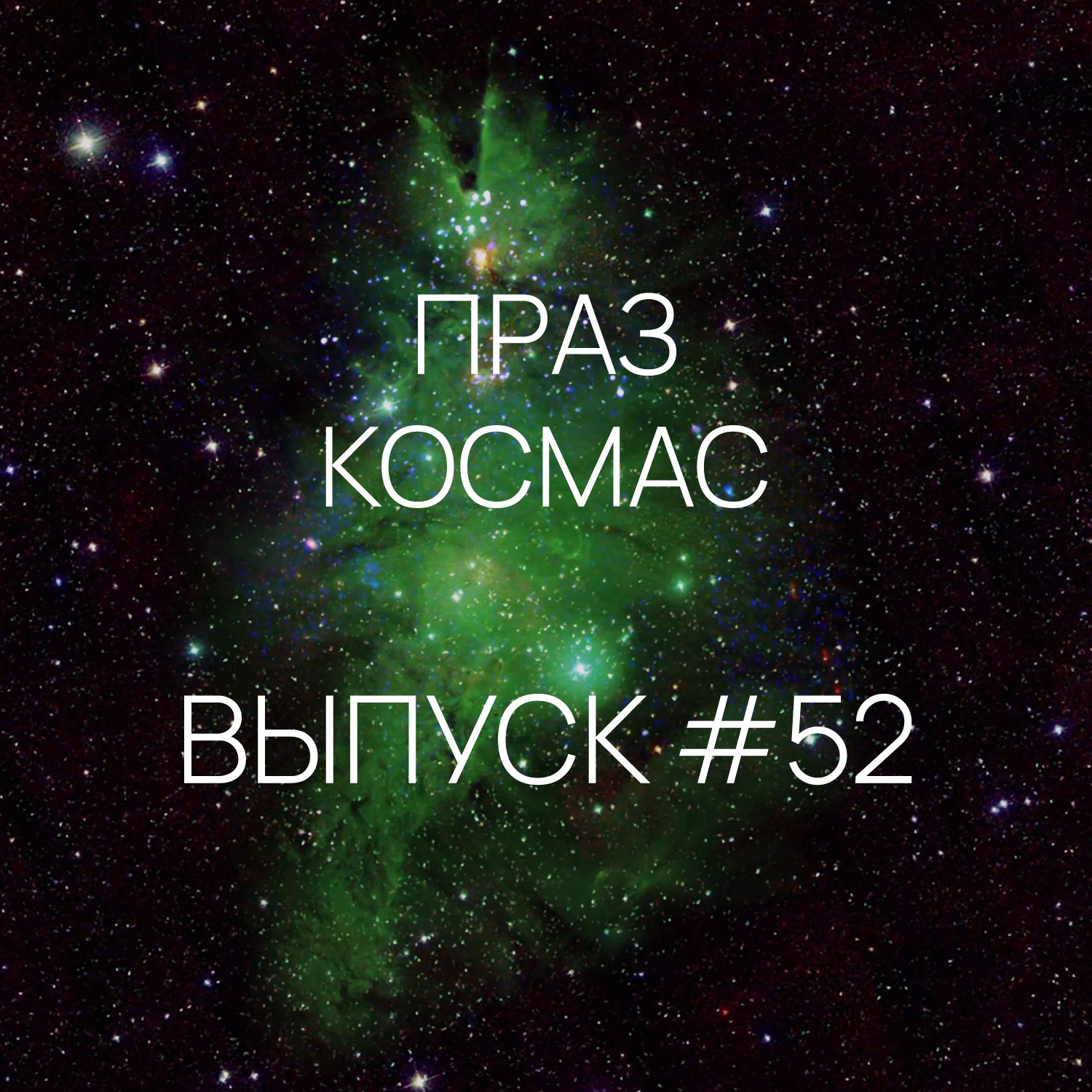 Падкаст «Праз космас» - Выпуск #52
