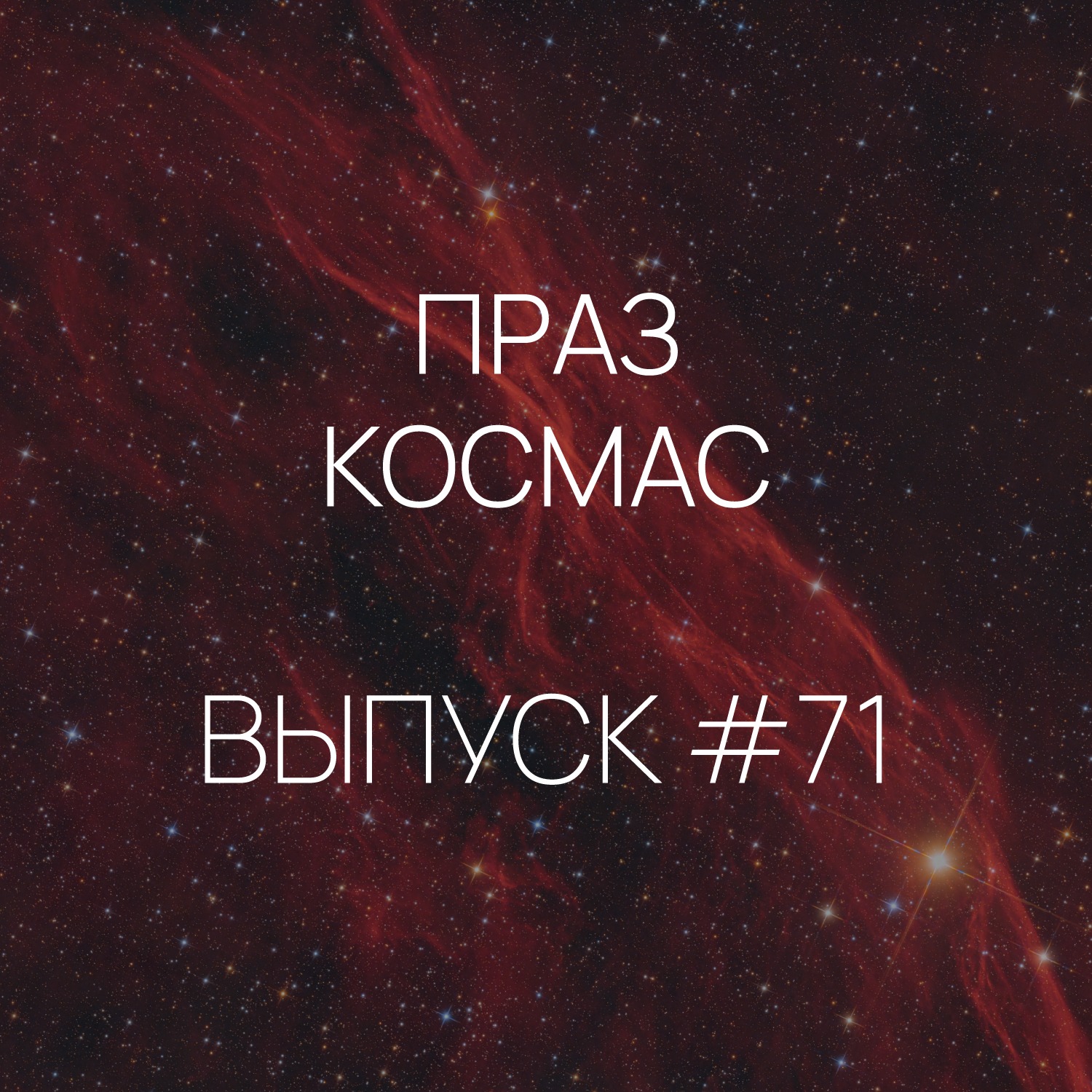 Падкаст «Праз космас» - Выпуск #71