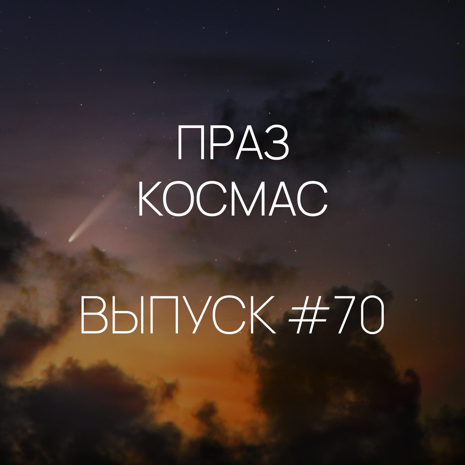 Падкаст «Праз космас» - Выпуск #70
