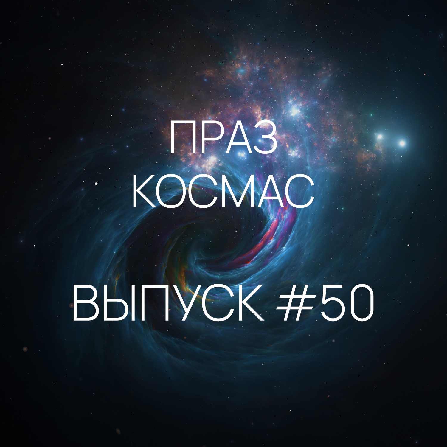 Падкаст «Праз космас» - Выпуск #50