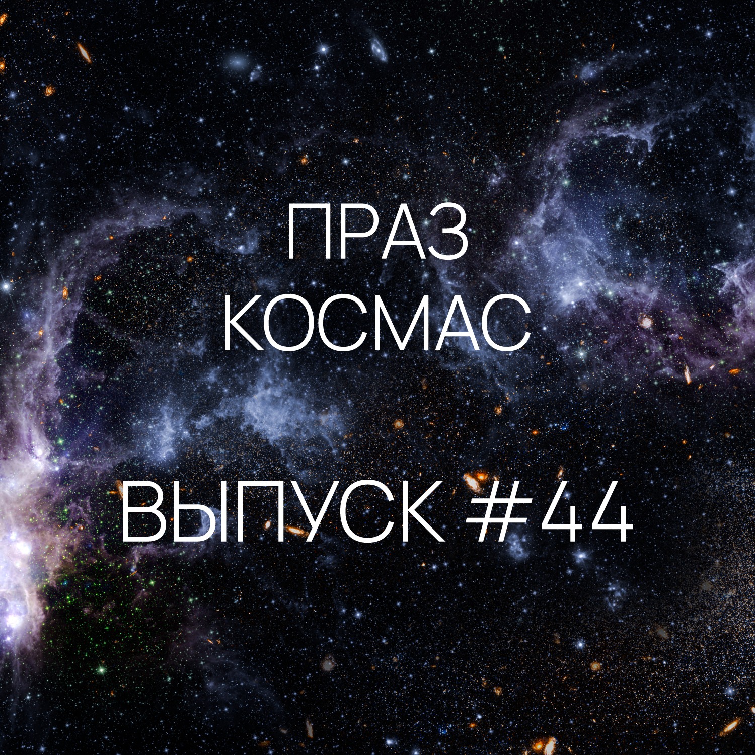 Падкаст «Праз космас» - Выпуск #44